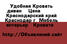  Удобная Кровать -диван  › Цена ­ 8 000 - Краснодарский край, Краснодар г. Мебель, интерьер » Кровати   